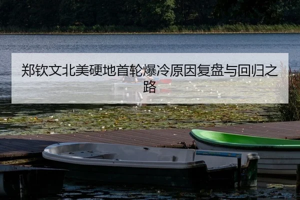 zheng-qin-wen-bei-mei-ying-di-shou-lun-bao-leng-yuan-yin-fu-pan-yu-hui-gui-zhi-lu-2-216.jpg