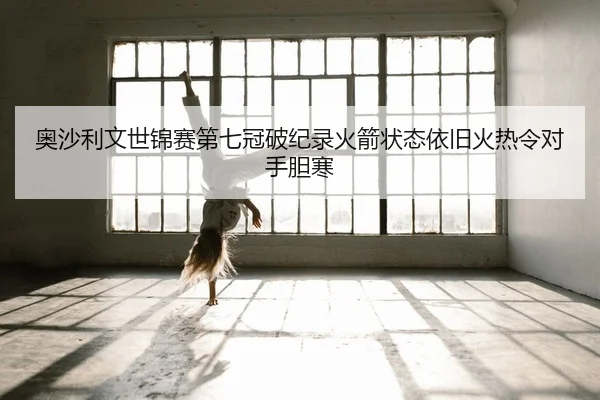 ao-sha-li-wen-shi-jin-sai-di-qi-guan-po-ji-lu-huo-jian-zhuang-tai-yi-jiu-huo-re-ling-dui-shou-dan-han-2-734.jpg