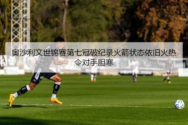 奥沙利文世锦赛第七冠破纪录火箭状态依旧火热令对手胆寒