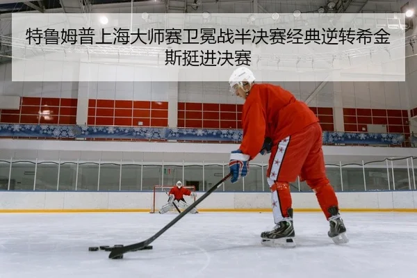 te-lu-mu-pu-shang-hai-da-shi-sai-wei-mian-zhan-ban-jue-sai-jing-dian-ni-zhuan-xi-jin-si-ting-jin-jue-sai-2-845.jpg